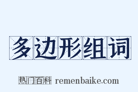 多边形组词是什么意思的图片